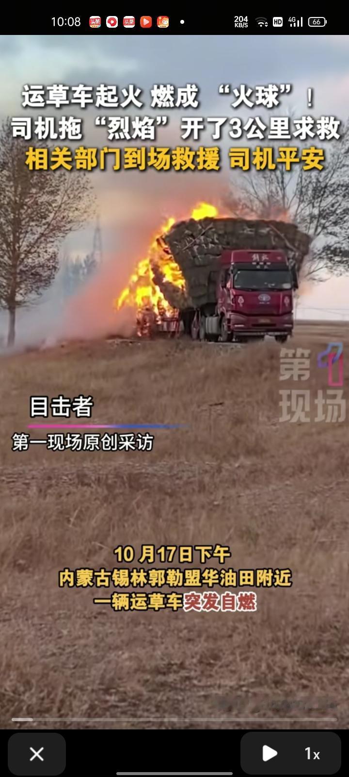 10月17日，内蒙古锡林郭勒。网友发视频称，一辆运草车突发自燃，司机尝试卸车头自
