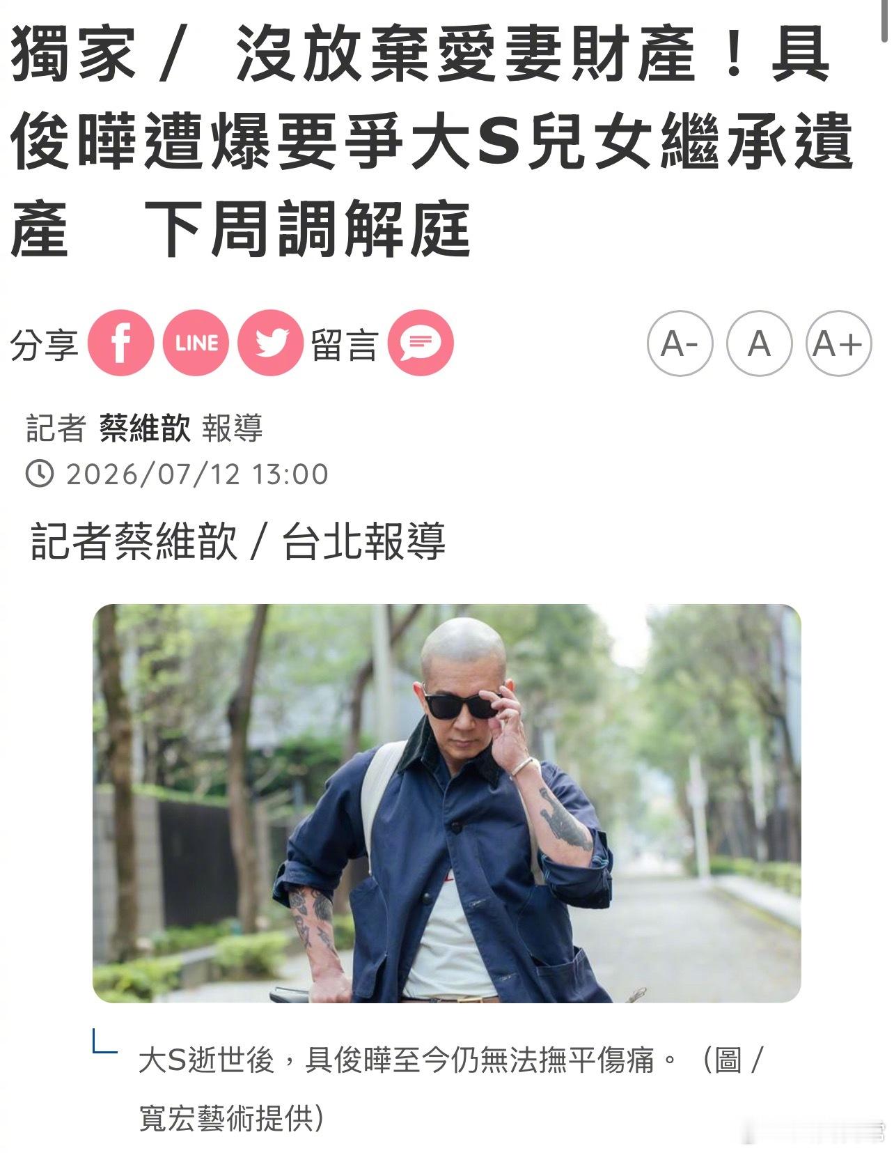 台媒报道具俊晔没有放弃大S遗产，下周双方将通过律师开庭曝具俊晔争夺遗产下周开庭调