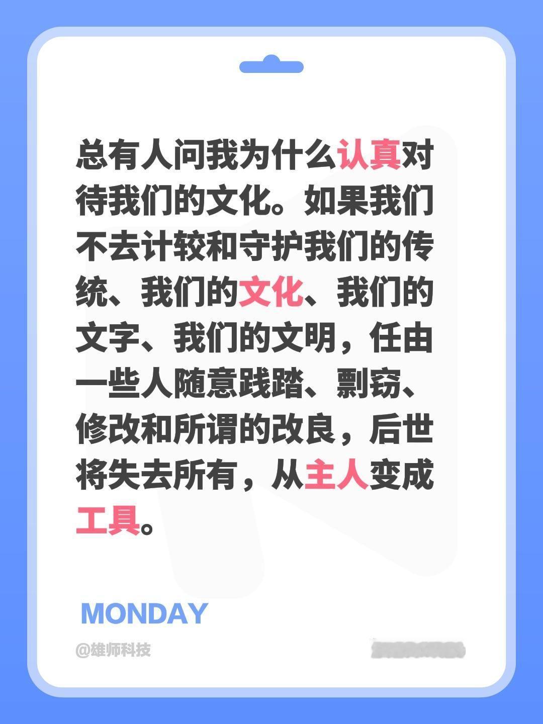总有人问我为什么认真对待我们的文化。如果我们不去计较和守护我们的传统、我们的文化