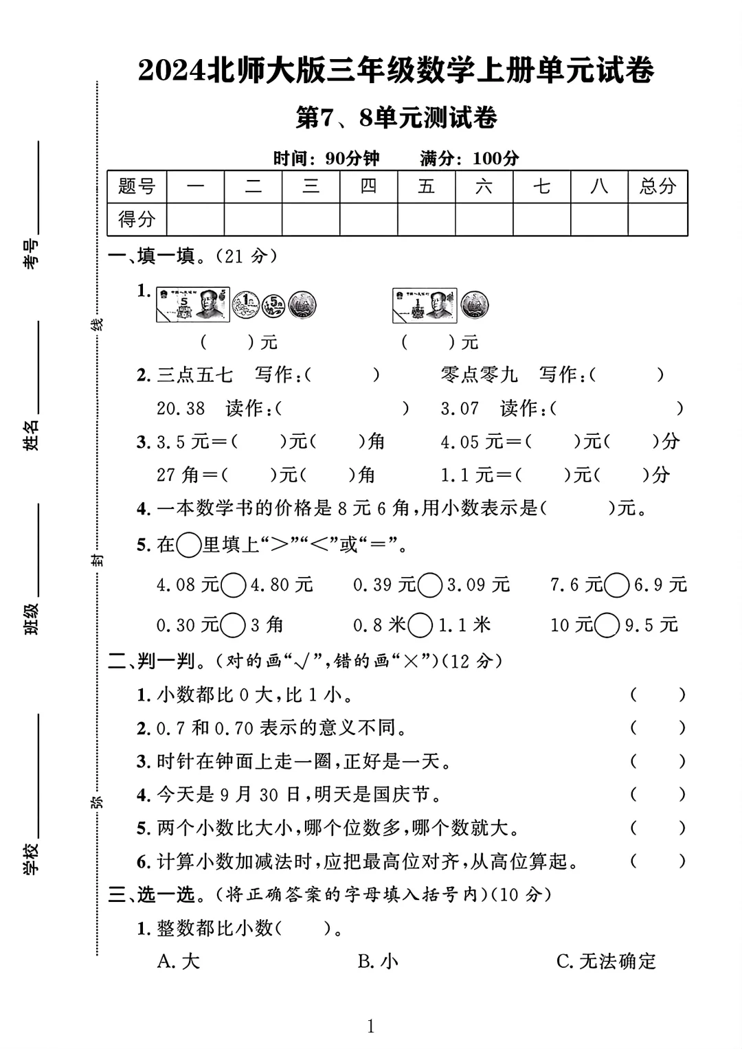 北师大版三年级数学上册第78单元测试卷1