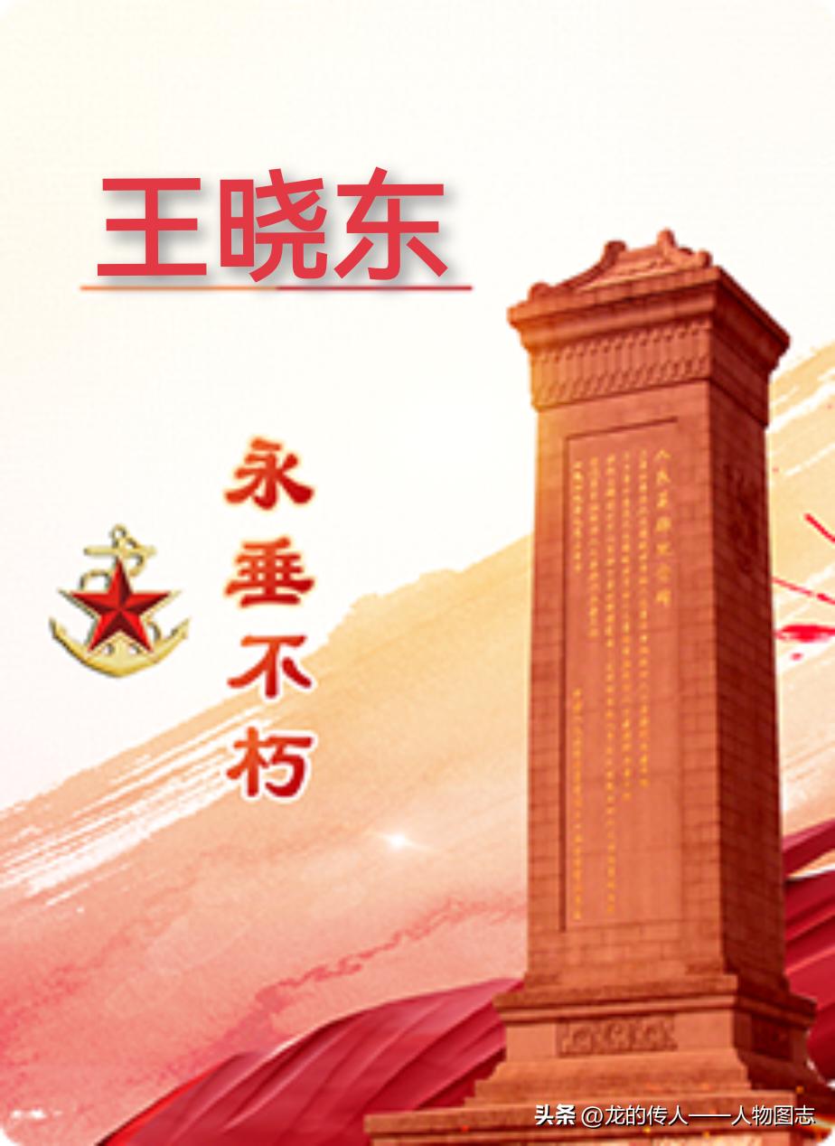 【王晓东】(1918—1943.10.31)原名王庆昌。河北省完县（今顺平县）人