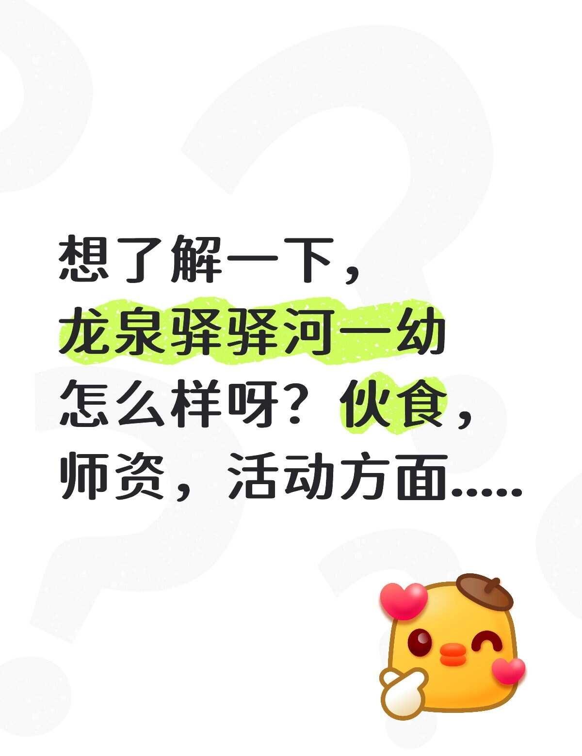 龙泉驿
不懂就问有问必答 万能的
幼教 幼儿教师 宝宝上幼儿园
