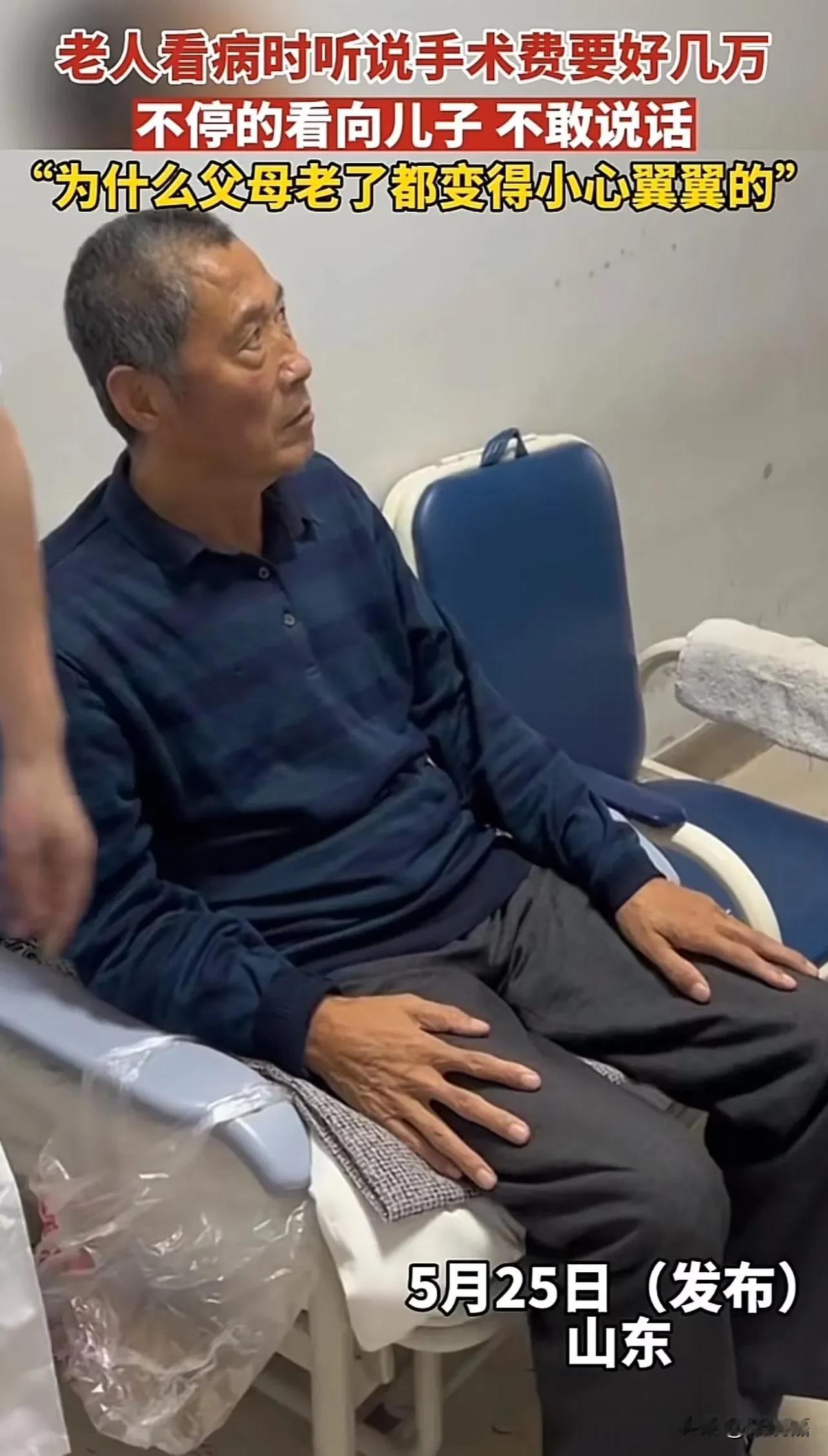 令人心疼！山东，老人看病时听说手术费要好几万，于是不停地看向儿子，不敢说话！儿子