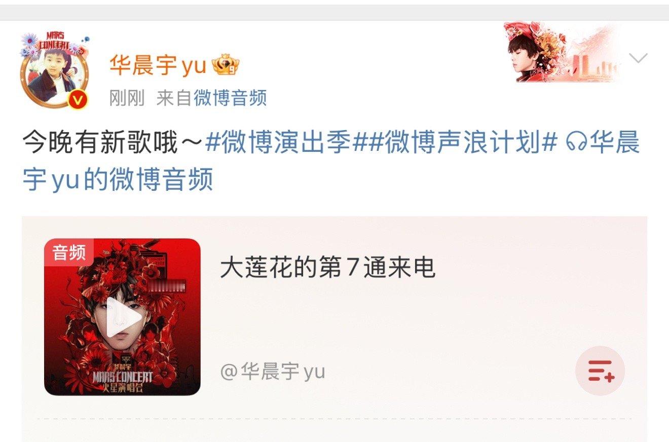#华晨宇要在大莲花唱新歌##华晨宇预告今晚有新歌# 昨晚听过了[嘻嘻][嘻嘻] 