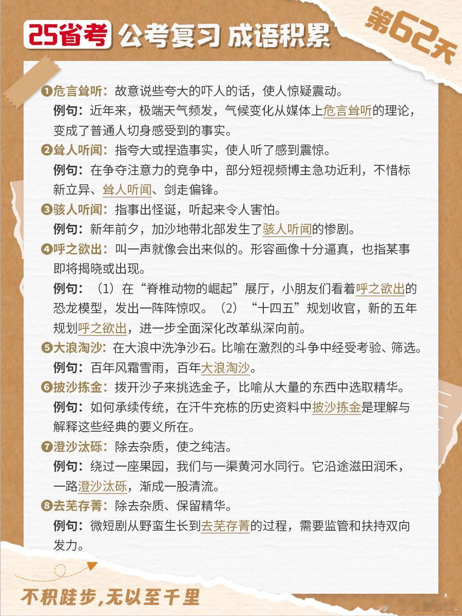 25省考成语积累第六十二天危言耸听 耸人听闻 骇人听闻 呼之欲出大浪淘沙 披沙拣