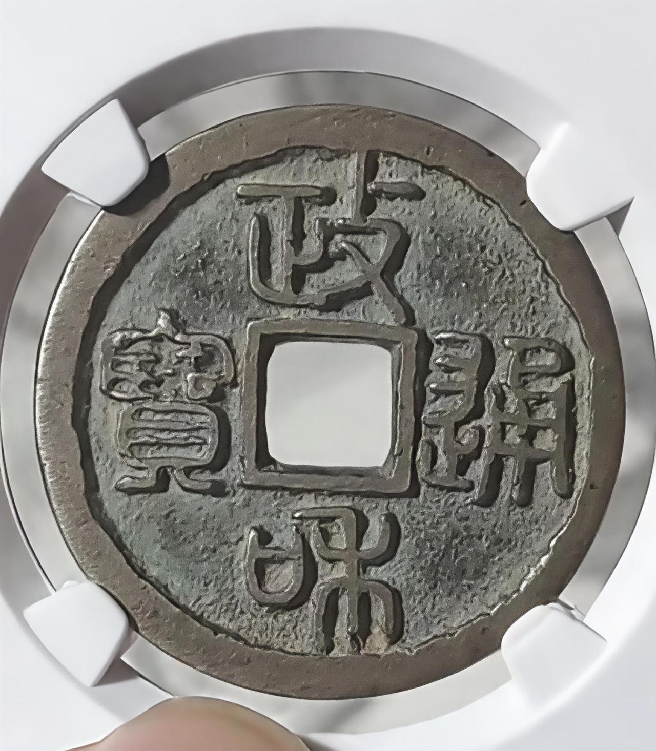 政和中穿宽宝！