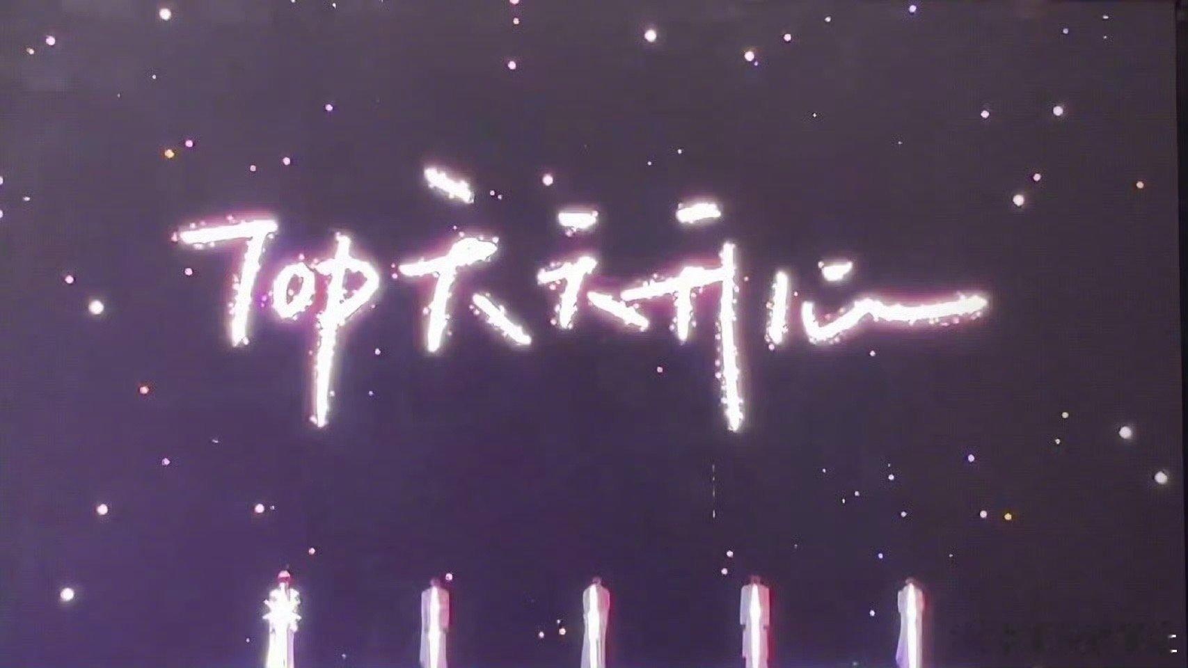 TOP合唱我们的明天太浪漫了吧💕！ 