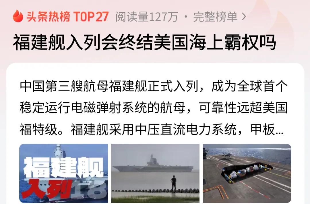 福建舰正式入列，确实让美国坐不住了，但说“终结海上霸权”，现在还为时过早。

美