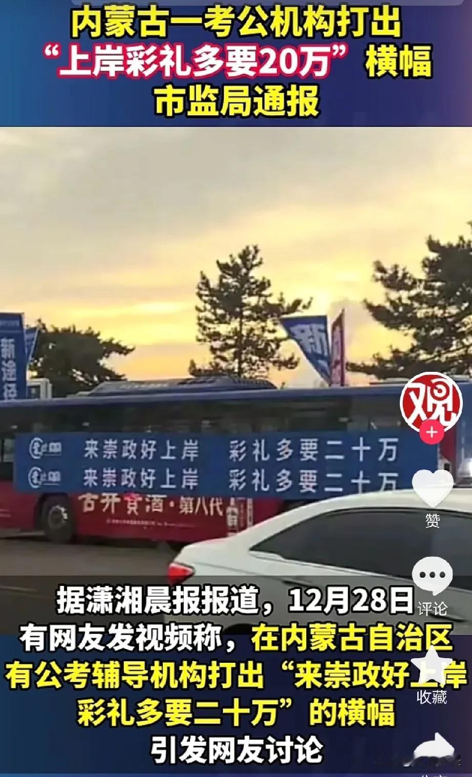 “来某某机构好上岸，彩礼多要二十万”
把上岸跟彩礼挂钩，这样的营销术语令人感到不