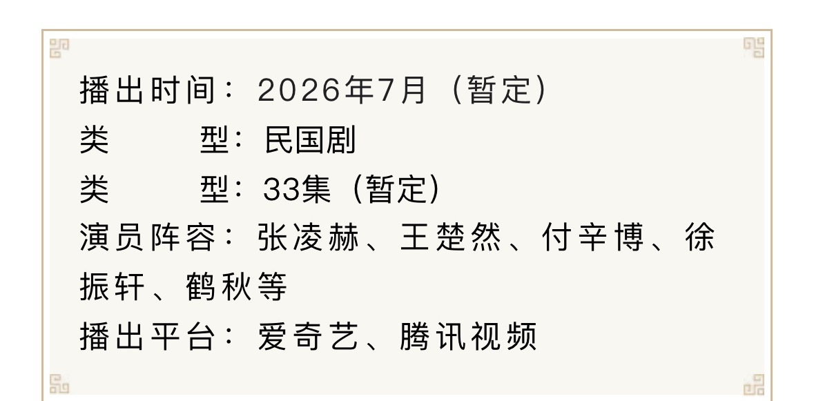 张凌赫 王楚然《这一秒过火》7月开播！