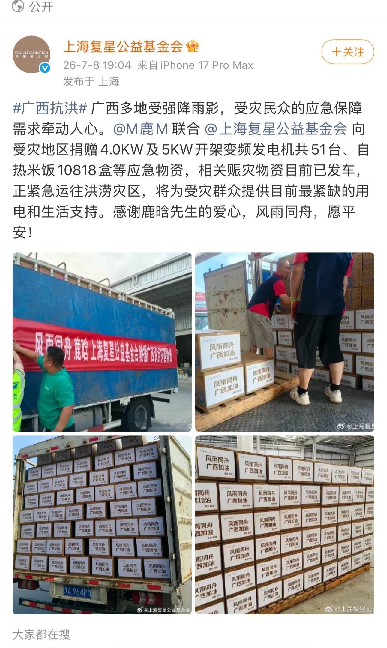 鹿晗驰援广西灾区鹿晗给灾区提供用电和生活支持，鹿晗粉丝给灾区捐赠资金，都很棒，做