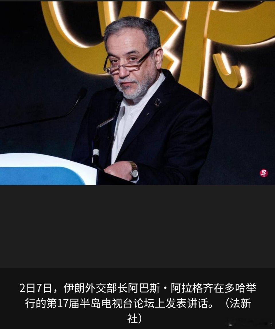 美伊对峙 伊朗外长阿拉格齐说，伊朗将“尽快”与华盛顿举行新一轮会谈，同时强调浓缩