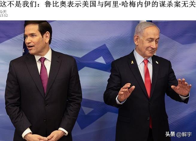 鲁比奥纠正特朗普打击伊朗犯下的错误！

特朗普在接受美国媒体采访时宣布美军打击伊