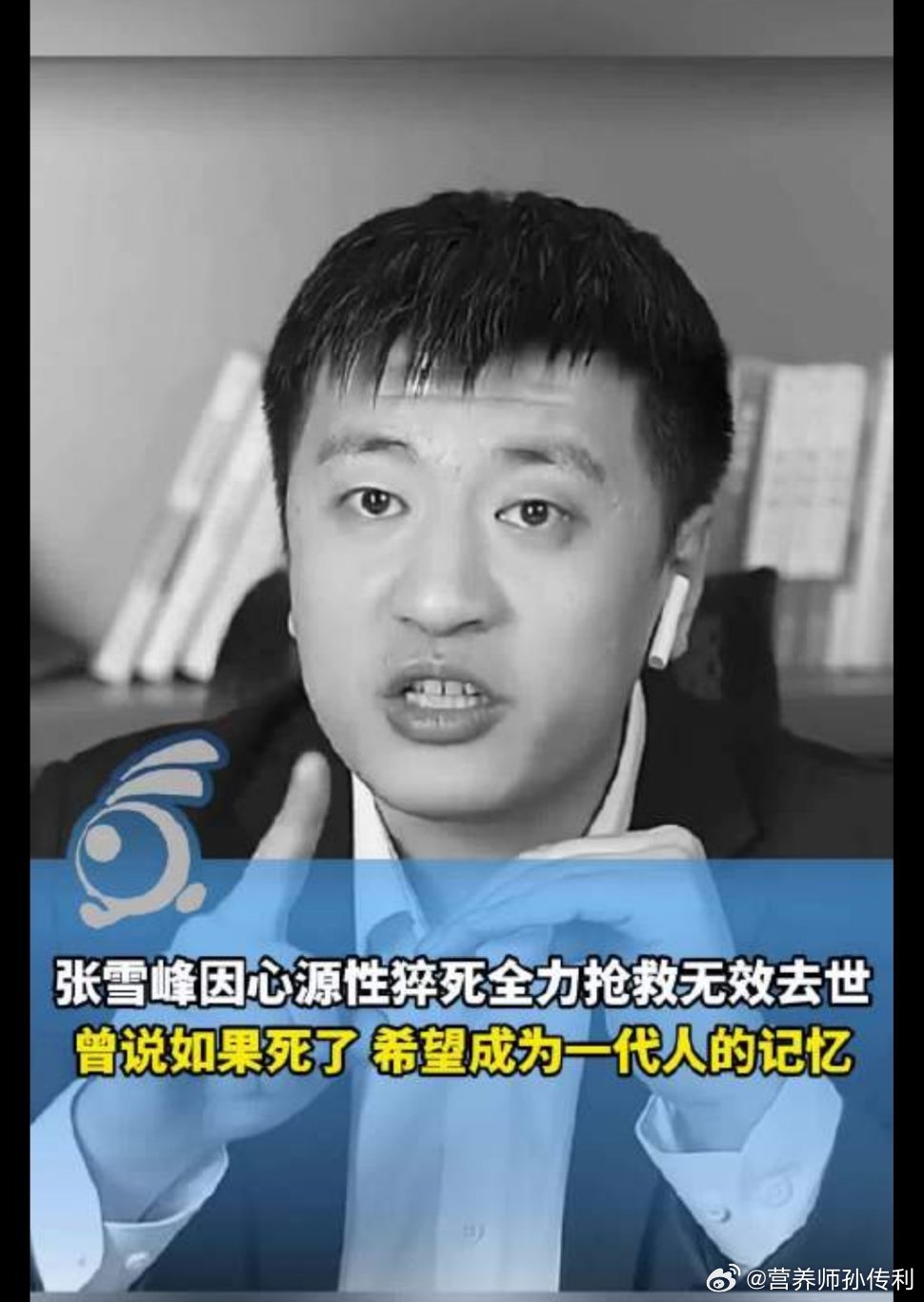 张雪峰去世张雪峰公司发布讣告健闻登顶计划 熬夜后强行进行剧烈运动，是诱发中青年心