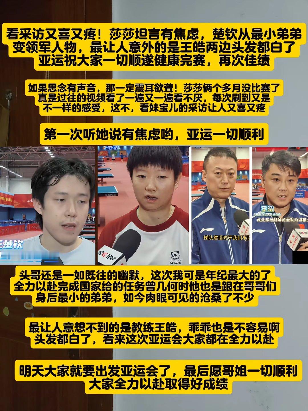 采访中孙颖莎坦言有焦虑，王楚钦从队里最小的弟弟成长为领军人物。让人意外的是，王皓