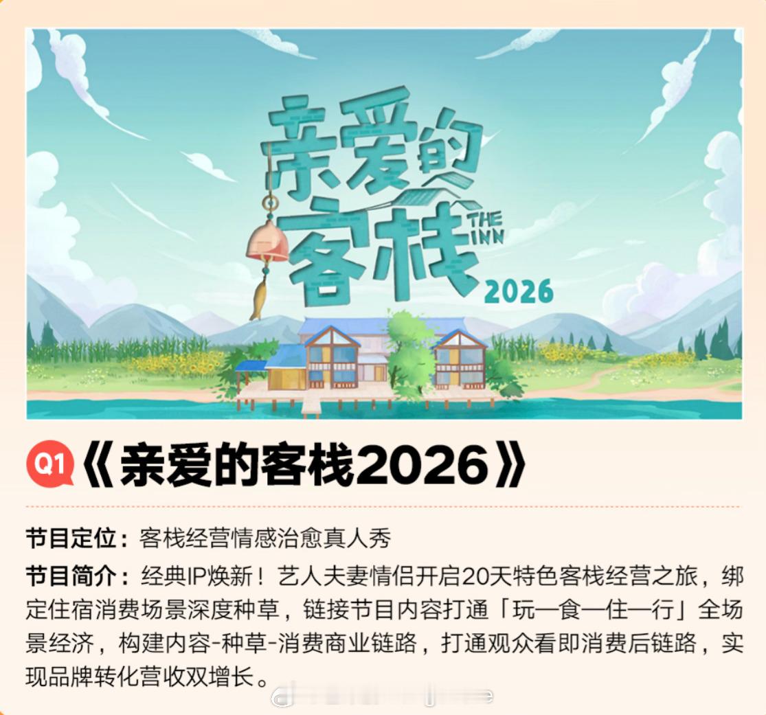 芒果招商会官宣《亲爱的客栈4》2026重启回归第一季：刘涛、王珂、阚清子、纪凌尘