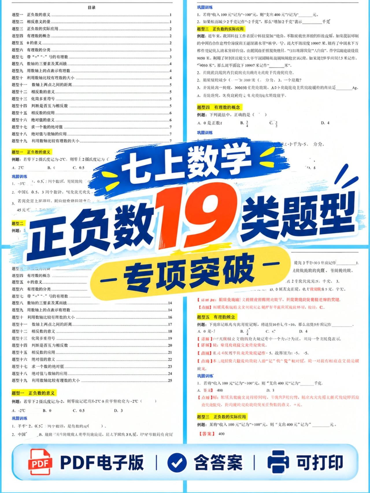 七上数学考试复习，有理数19类题型电子版