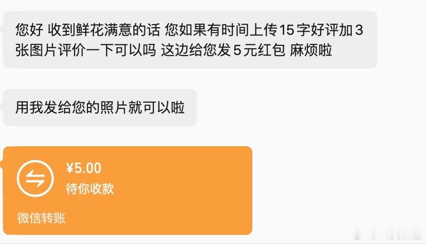 现在的商家要五星好评很简单明了，没等我回复呢，直接给你转过来5块钱！（给家里人订