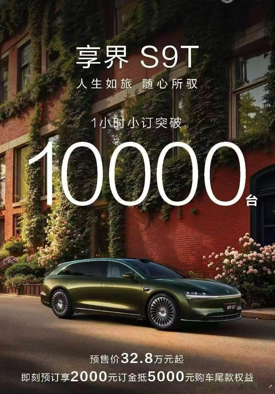 享界S9T，小订破一万了[并不简单]华为要把享界也盘活了 ​​​享界S9T首搭六