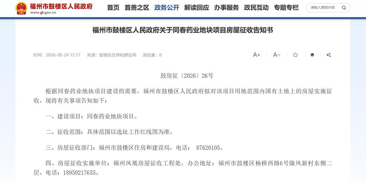 近日，福州市鼓楼区政府官网相继发布洪山镇原厝村104号地块项目、同春药业地块项目