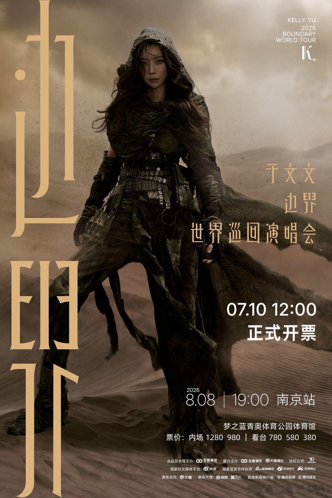于文文边界世界巡回演唱会耳机里循环的歌声终于要落地南京，7月10日12点开票，手