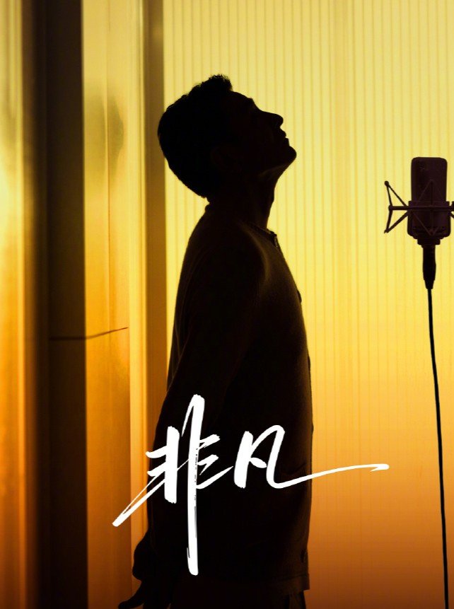 刘德华为非凡大师献唱 从台前到幕后，从演唱到制作，每一个环节都凝聚着追求极致的匠