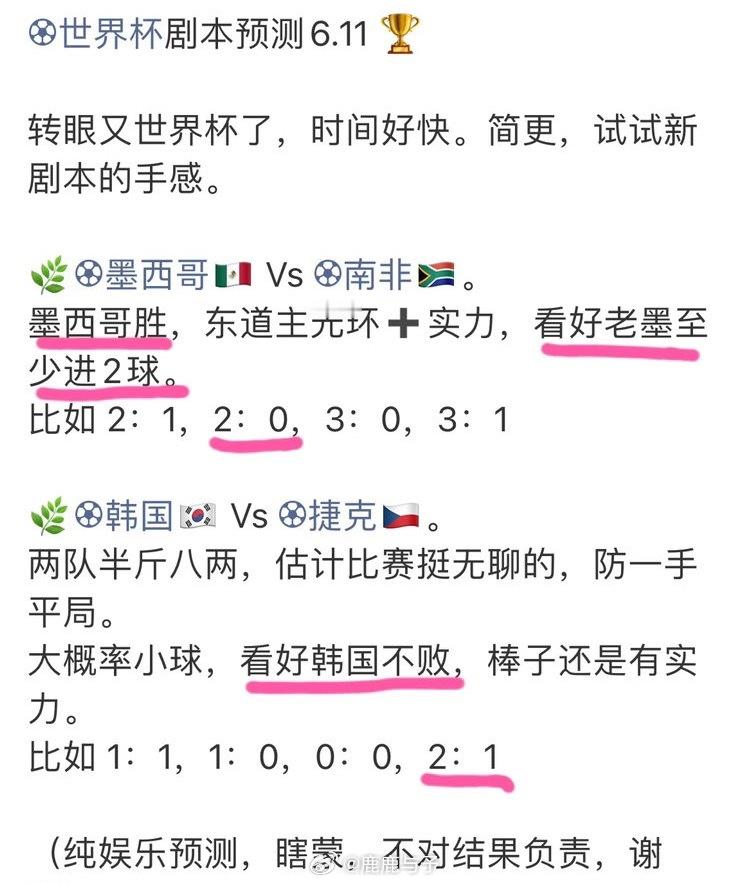 世界杯剧本预测6.13🏆总结前天，对了墨西哥胜，对了2：0；对了韩国不败，对了