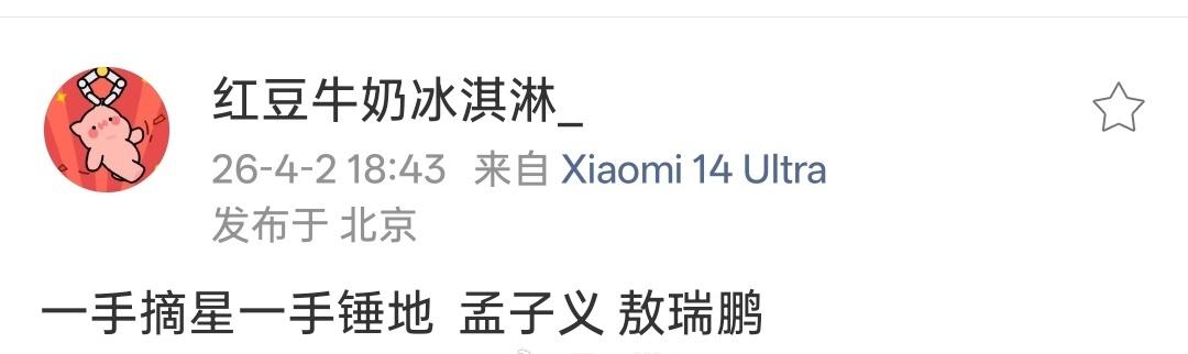 《一手摘星一手捶地》孟子义 敖瑞鹏 ​​​