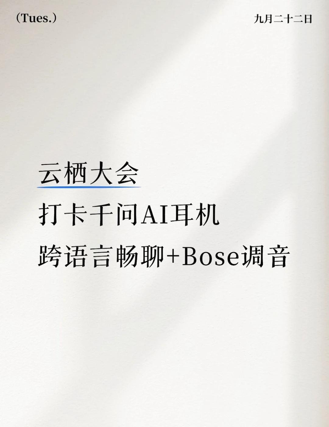 云栖大会打卡千问耳机,跨语言畅聊+Bose调音
在云栖大会千问展区直接走不动路！