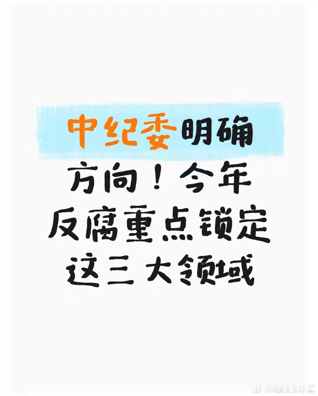 中纪委明确方向！今年反腐重点锁定这三大领域关键环节，守护国家经济安全与群众切身利