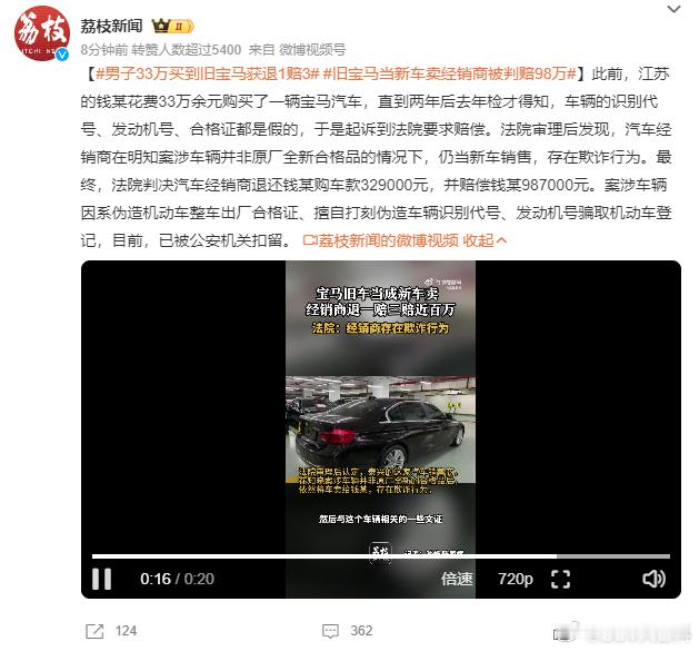 #男子33万买到旧宝马获退1赔3# 33万不仅回来了，还返还98万，赚大了，直接
