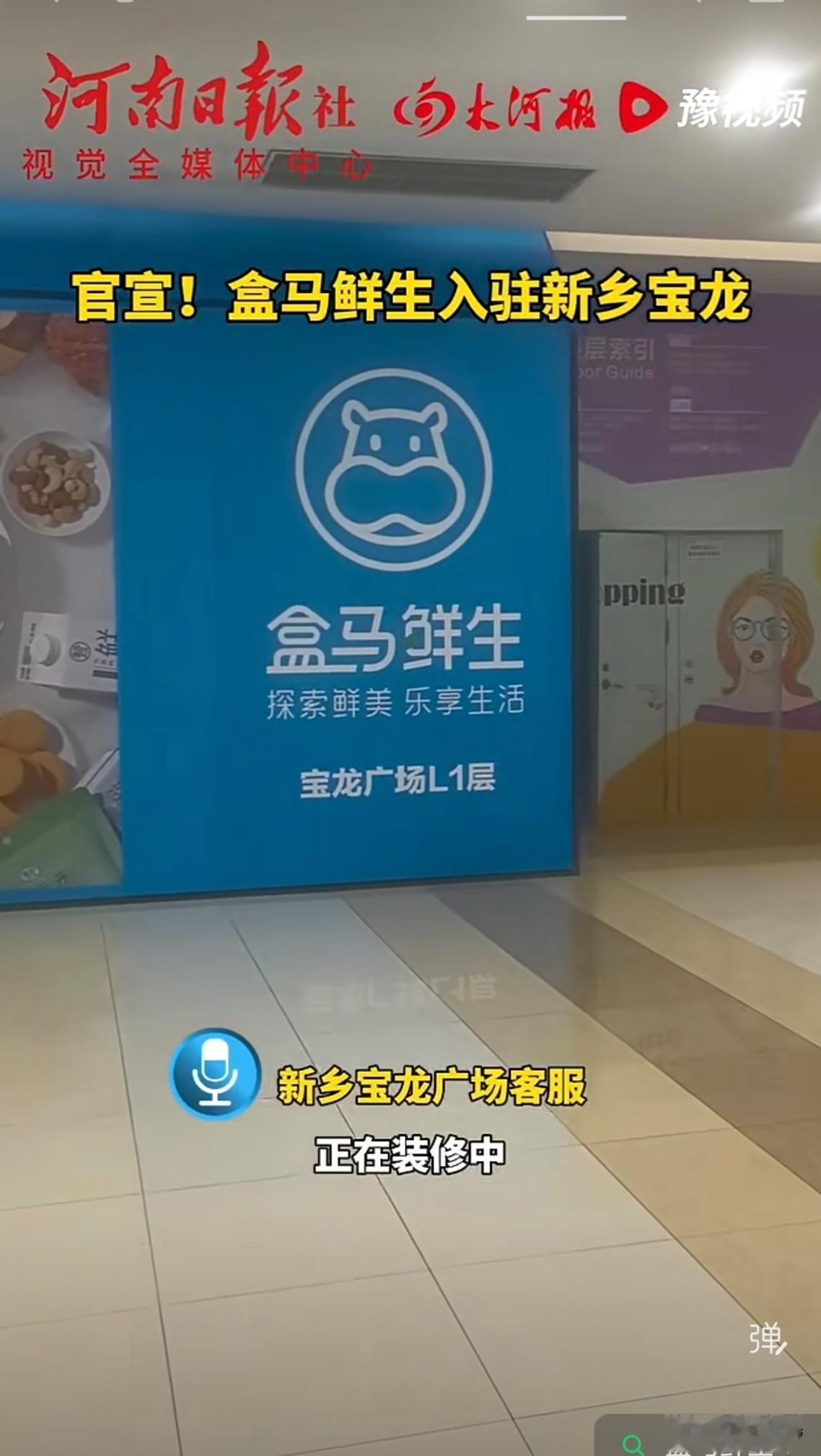 #盒马鲜生入驻新乡宝龙# 4月10日，盒马鲜生入驻新乡宝龙，这也是盒马第一次正式