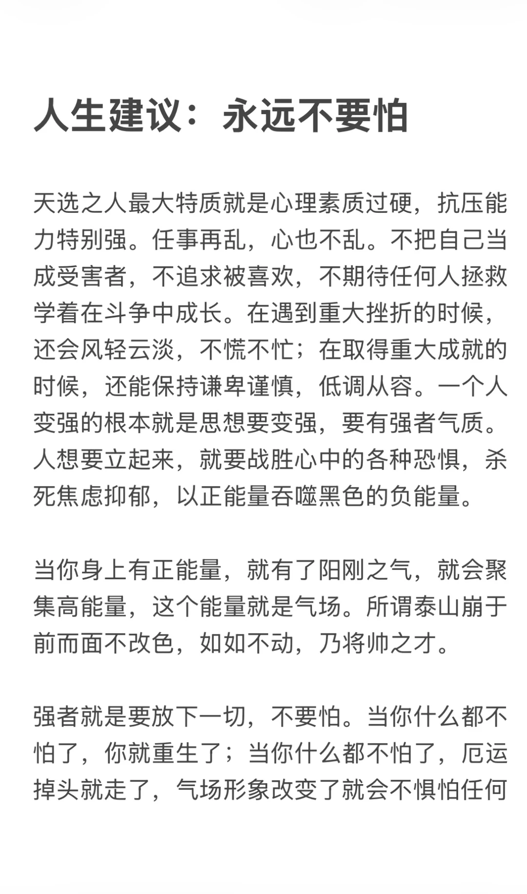 人生建议：永远不要怕