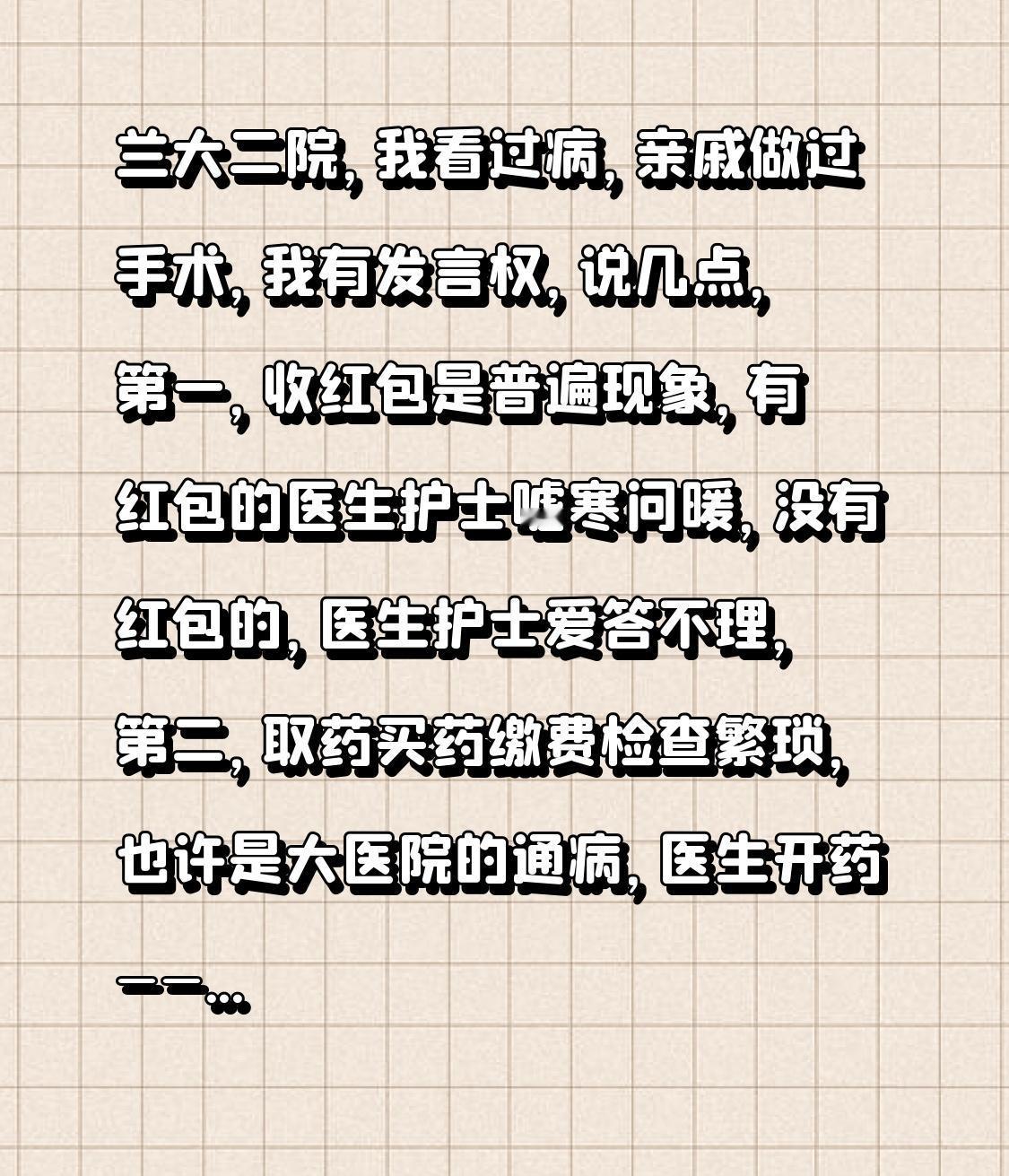 兰大二院，我曾在此就医，亲戚也在此做过手术，我有资格谈谈看法。
其一，收红包现象