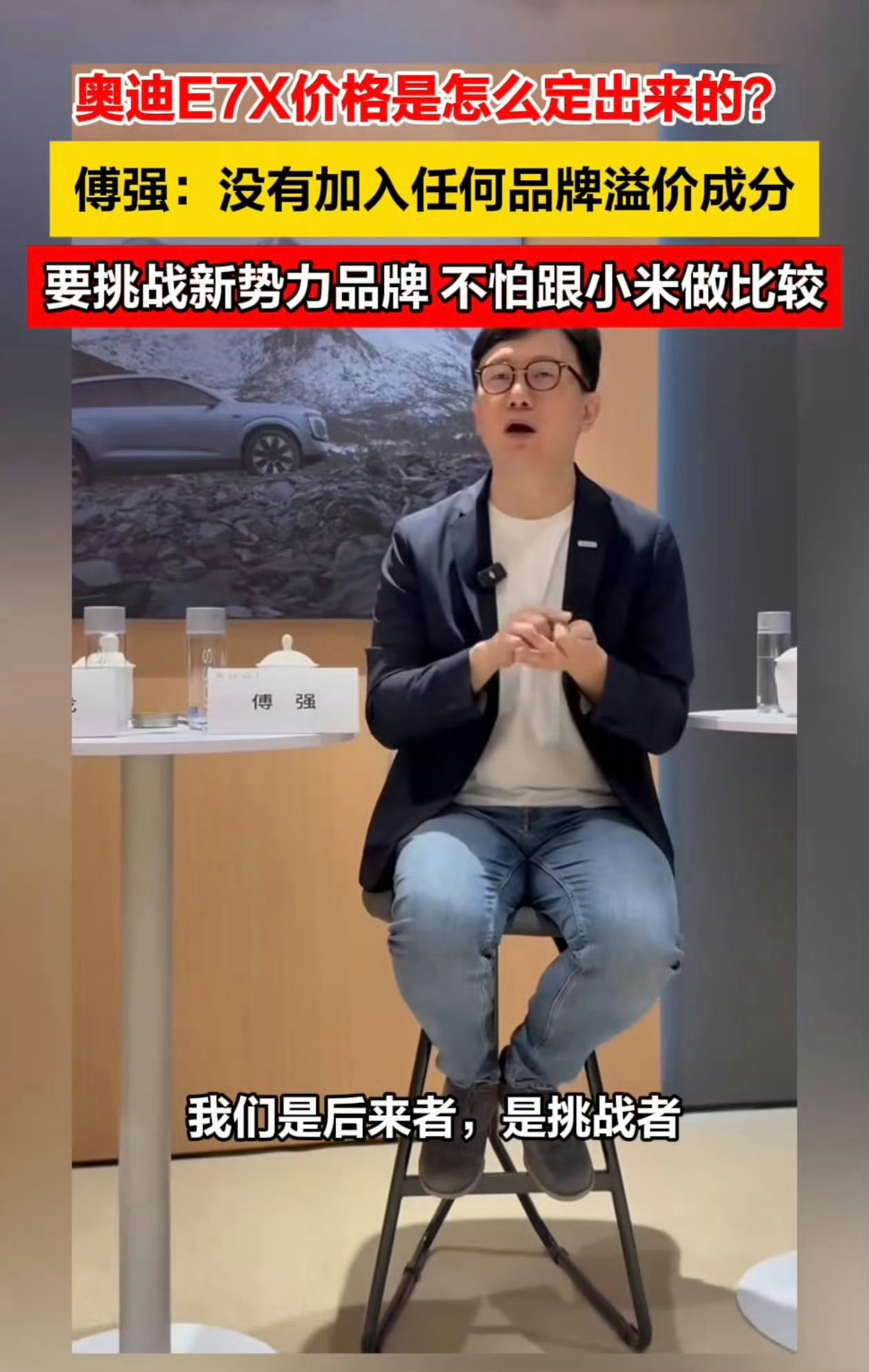 时代变了，规则制定者也变了奥迪高管称不怕跟小米做比较