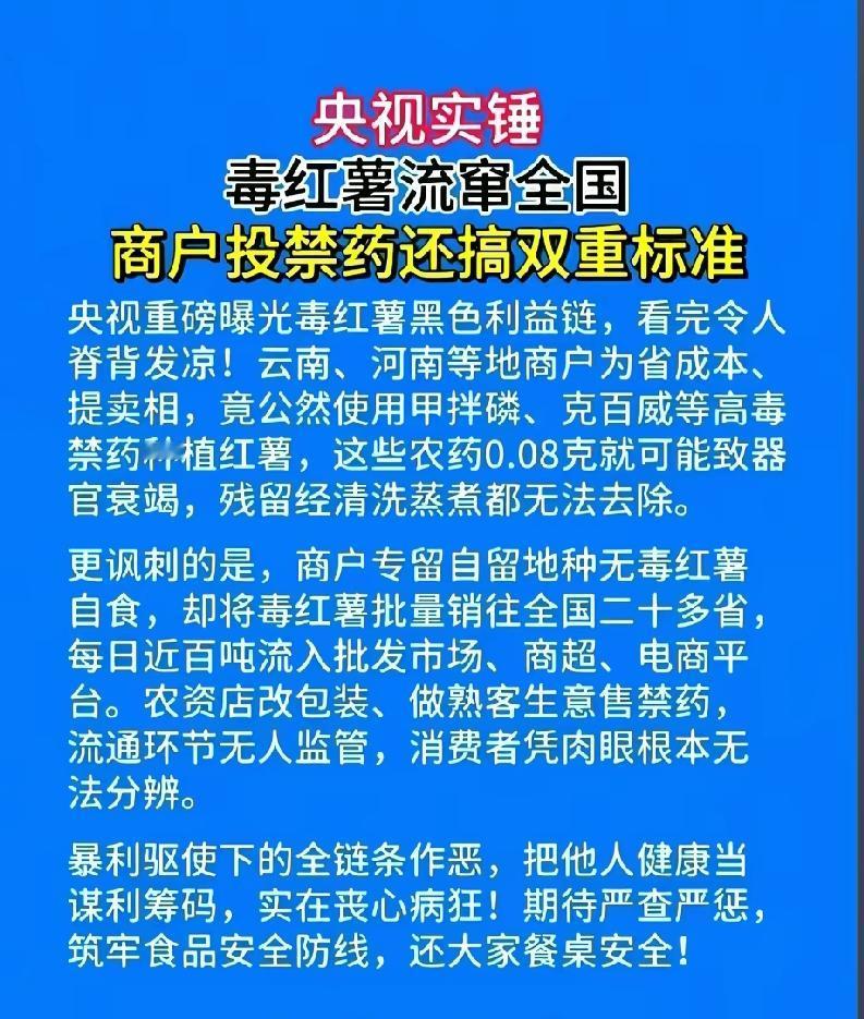 毒红薯事件，拉响食品安全的警钟，食品安全大于天，对这样的犯罪分子，杀无赦，以儆效