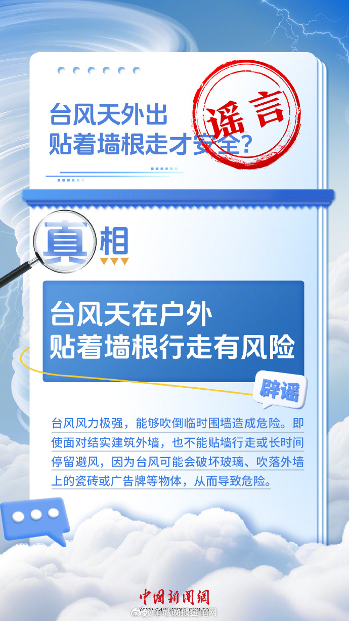 【#关于台风天的11个误区#】关于台风，有不少伪科学，看似合理的经验之谈，实则暗