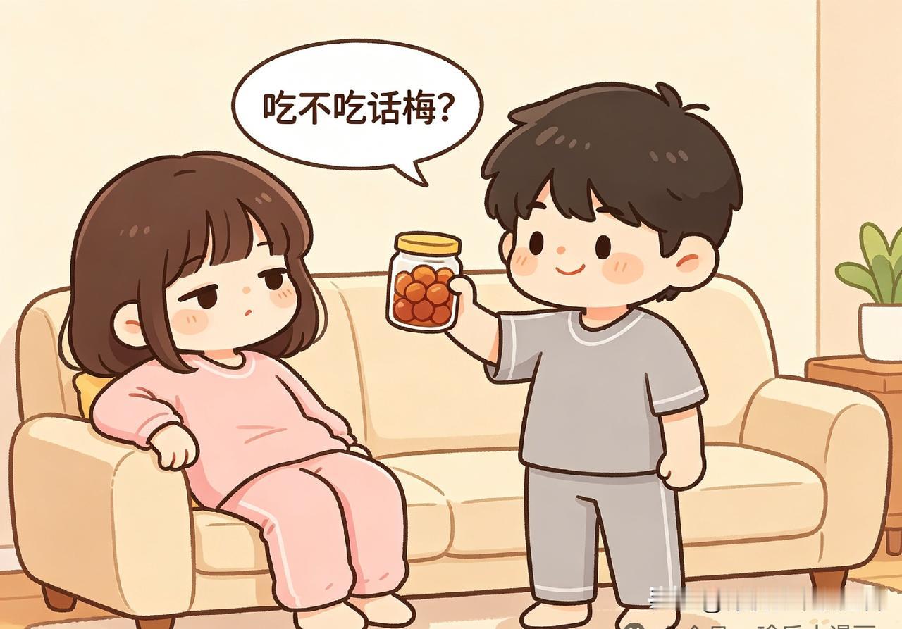 趣味漫画：我买了一罐话梅，问老婆：老婆，吃不吃话梅。老婆：不吃，你买的东西十有八