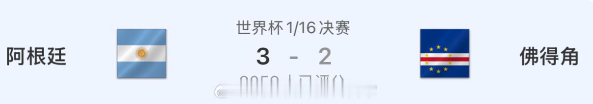 阿根廷vs佛得角阿根廷16强阿根廷3比2佛得角阿根廷3:2加时拿下比赛，佛得角遗