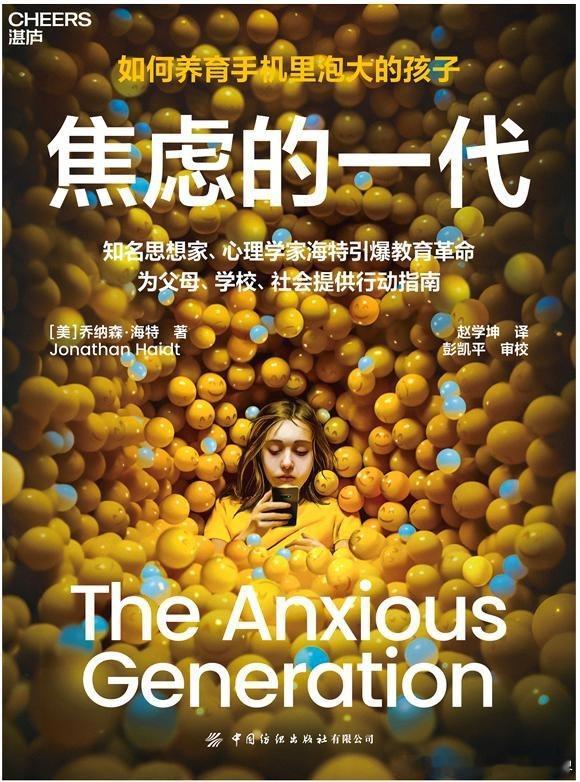 作为育儿学习读了这本《焦虑的一代》，和《娇惯的心灵》类似，乔纳森·海特的书写得很