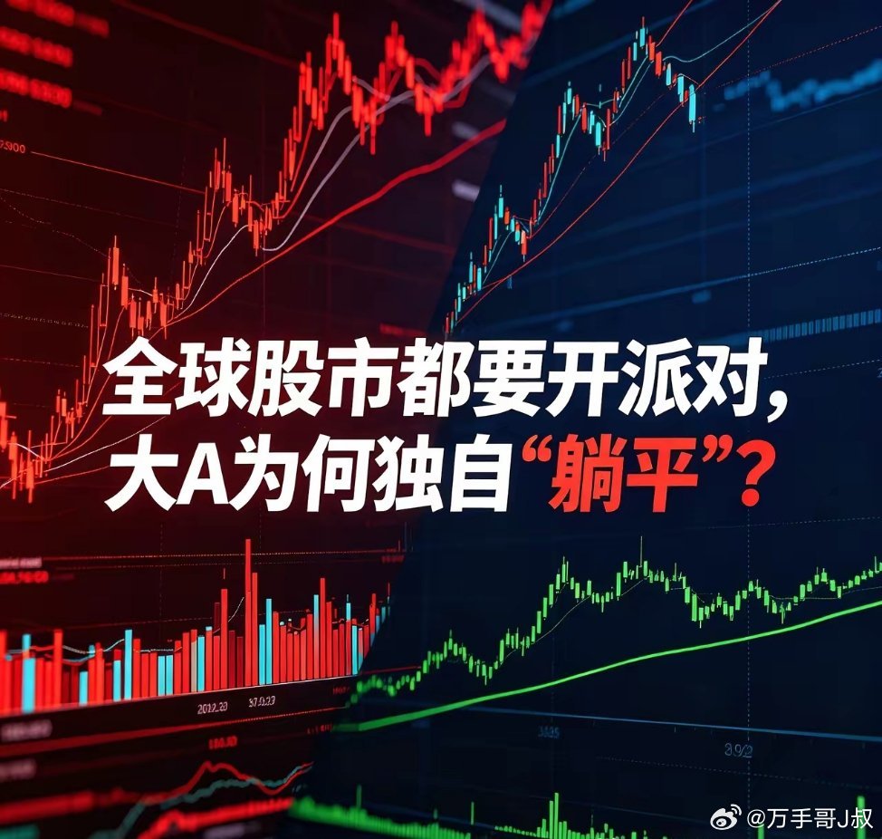 全球股市开派对，大A为何独自“躺平”？当全球股市都在狂欢——美股一路高歌，韩国股