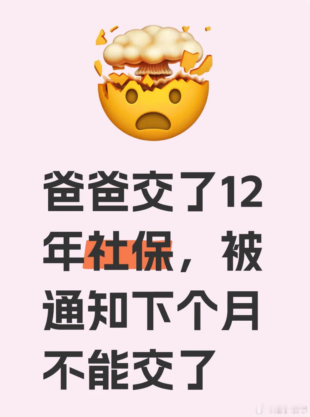 爸爸58岁，户籍未迁杭，2013年起交社保至今12年。近日收短信，下月不能缴社保