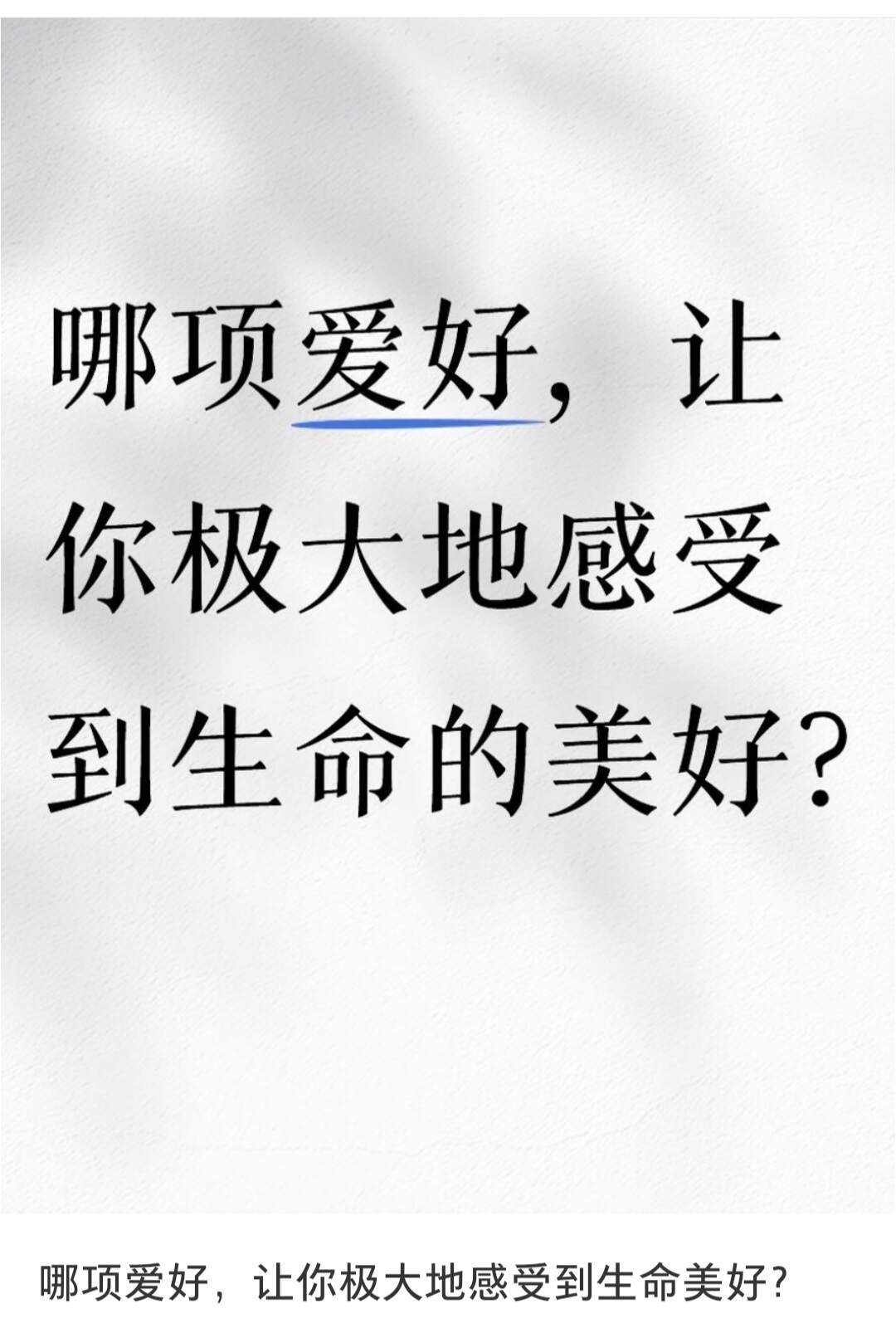 哪项爱好让你感受到生命的美好 