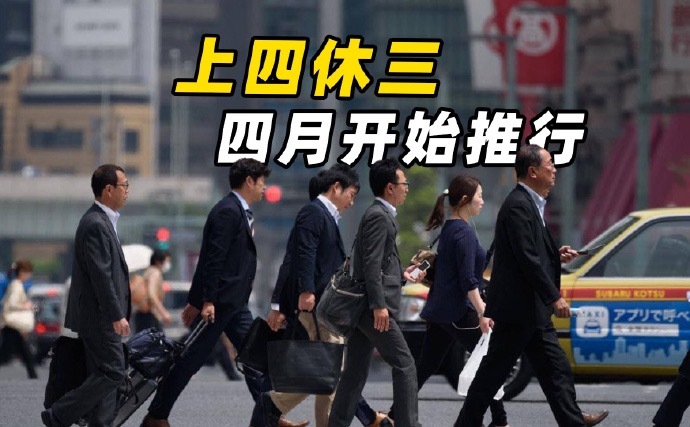 部分日本人开始反对上四休三了  你们日本人是不是有点太喜欢工作了，本来日本退休就