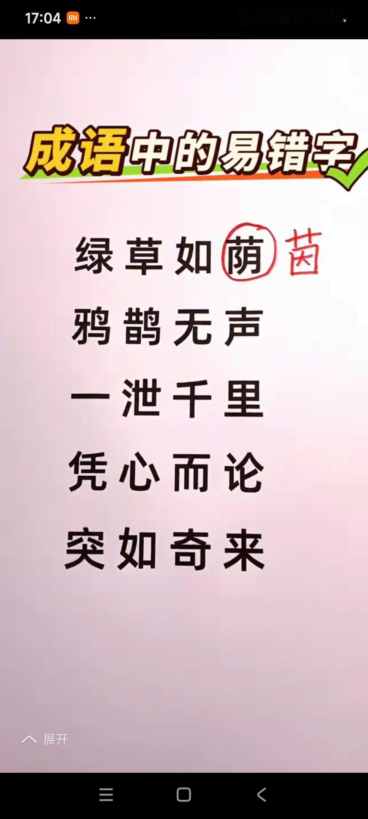 让给成语挑错，乍一看，好像都对，让我写恐怕也得写成这样。其实每个成语里都有一个错