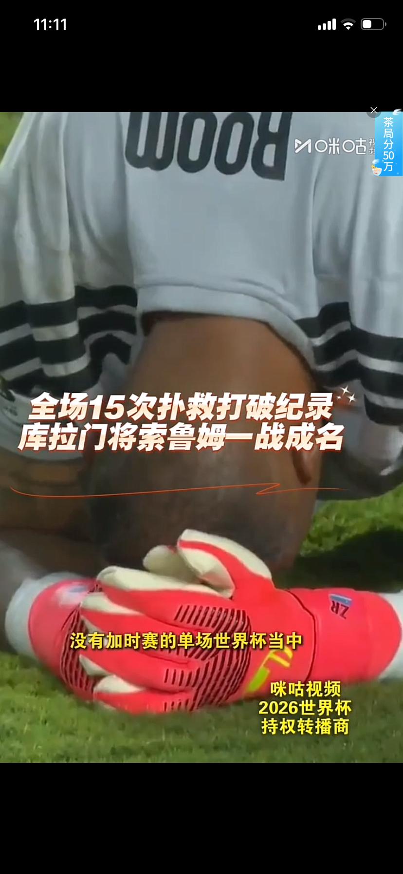 库拉索门将索鲁姆“一战封神”了
单场球赛，15次有效扑救
这在世界杯历史上都是记