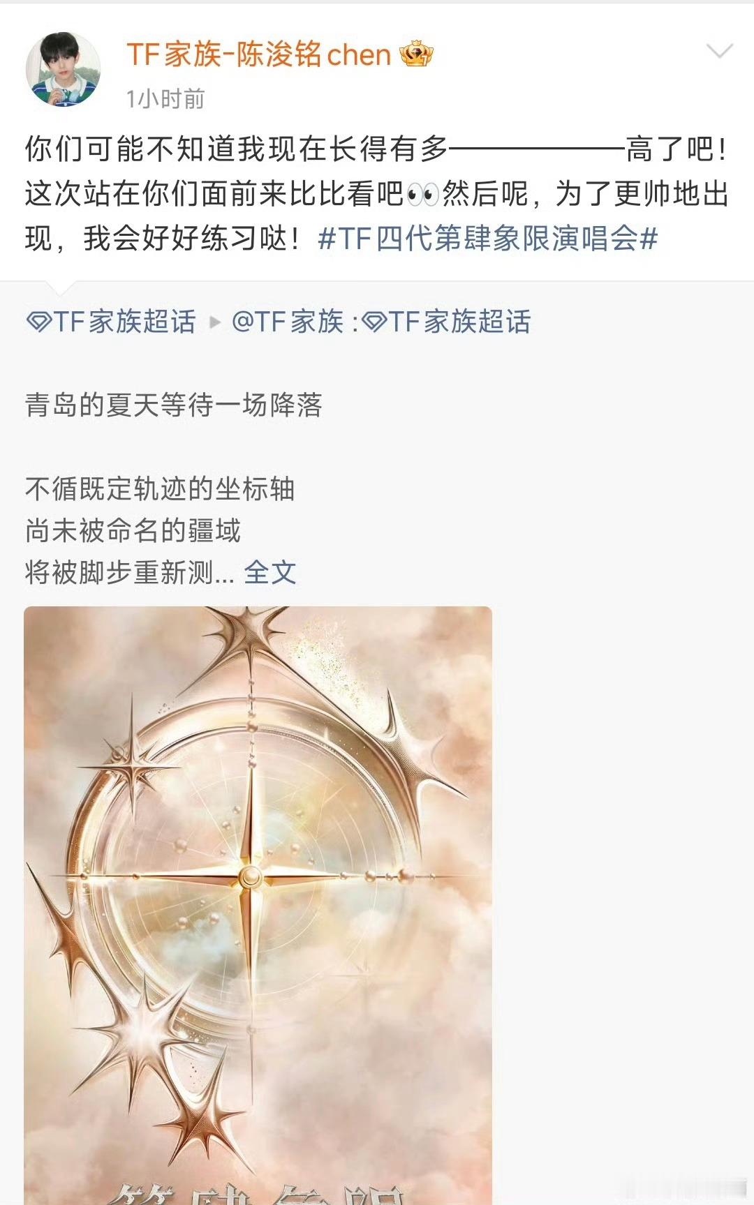 TF四代第肆象限演唱会万人的室外演唱会真的很期待陈浚铭的表现，陈浚铭说让我们看看