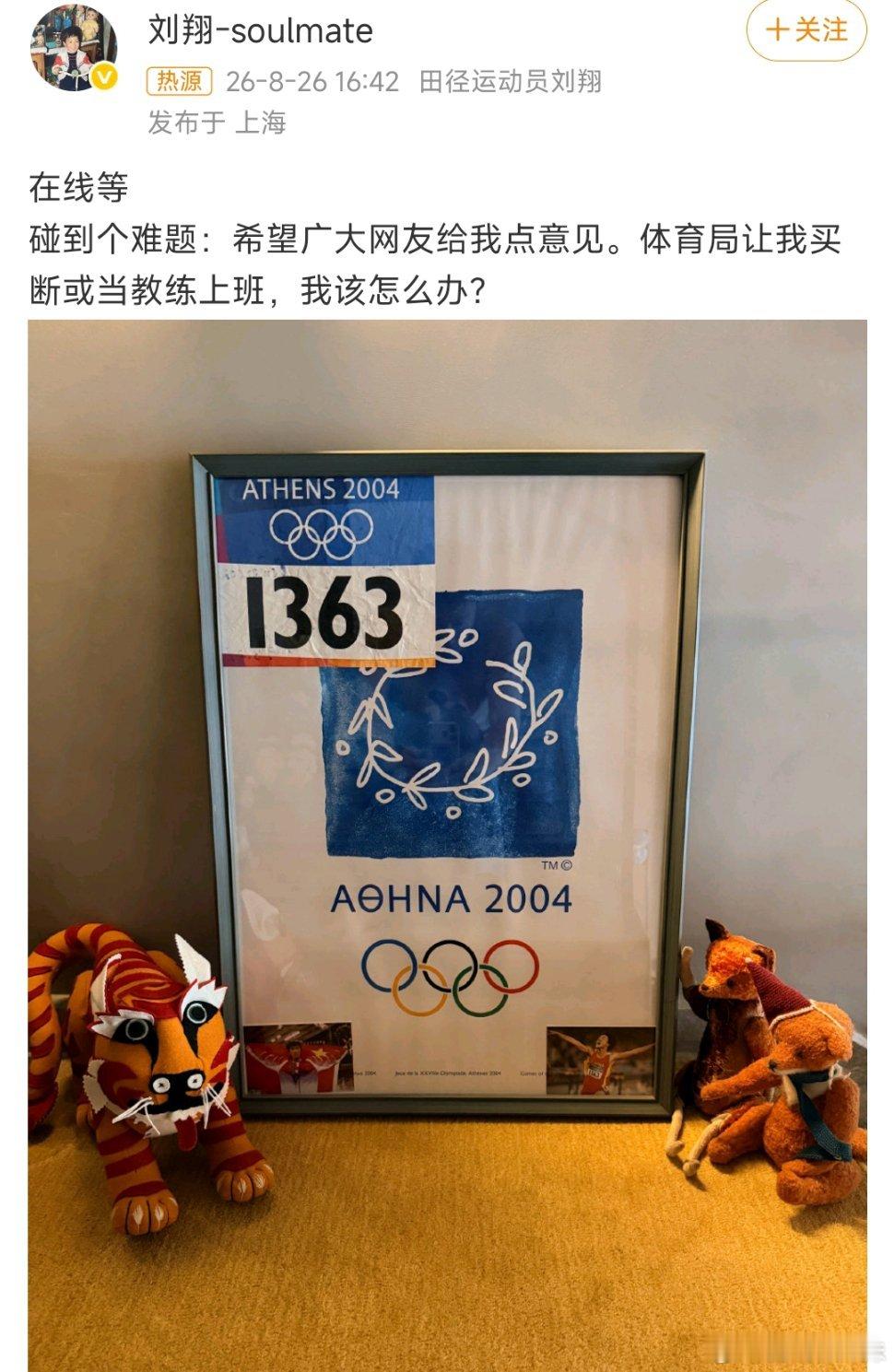 刘翔晒2004年雅典奥运会号码布刘翔退役11年晒出雅典奥运1363号号码布，体育