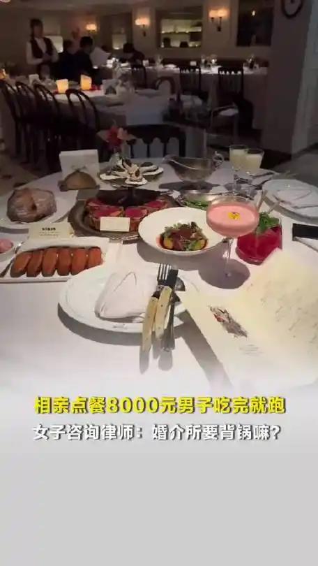 一顿8000元的相亲饭，竟让男方玩起消失。苏女士经婚介介绍与王先生初次碰面，满心