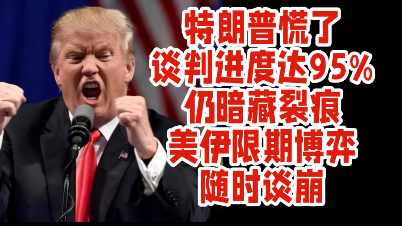 特朗普慌了！谈判进度达95%仍暗藏裂痕，美伊限期博弈随时谈崩。

据CNN消息，